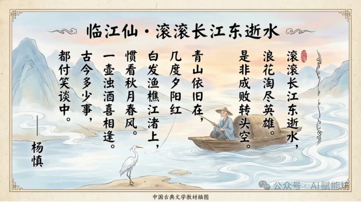 Textbook-style illustration for the poem “Linjiangxian” - 1